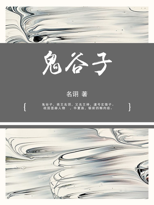 Title details for 鬼谷子 by 名诩 - Available